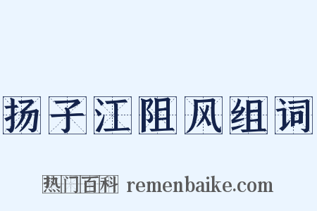 扬子江阻风组词是什么意思的图片